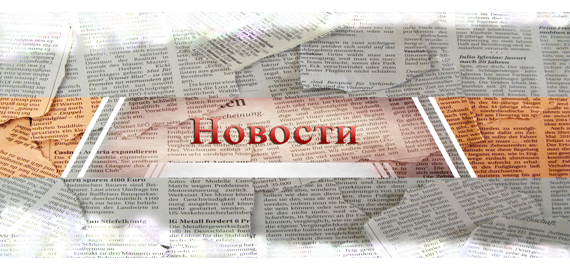 Новости